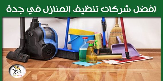 افضل شركات تنظيف المنازل في جدة