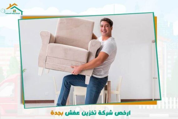 شركة تخزين عفش بجدة رخيصة
