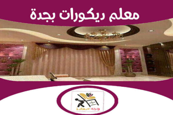 معلم ديكورات بجدة شركة وجه السعادة