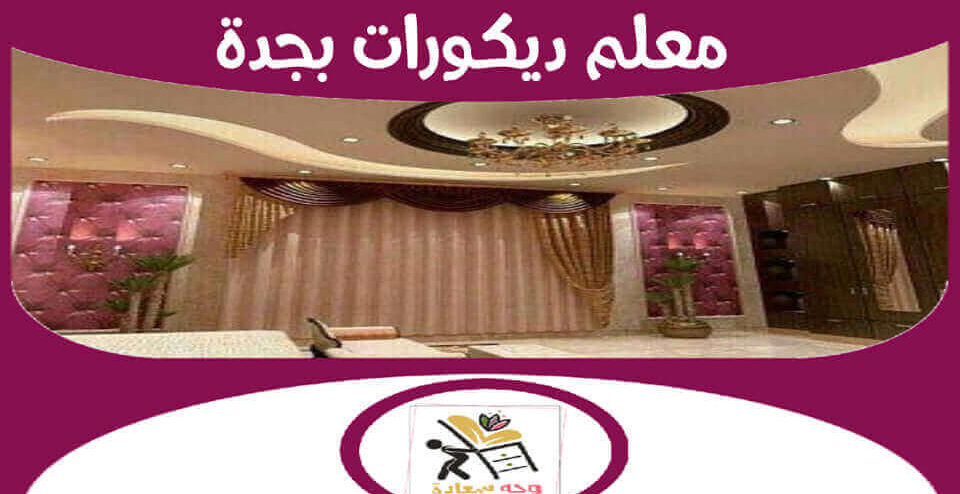 معلم ديكورات بجدة تركيب جبس بودر وورق حائط 00201274573750 للايجار معلم ديكورات بجدة تركيب جبس بودر وورق حائط 00201274573750 للايجار