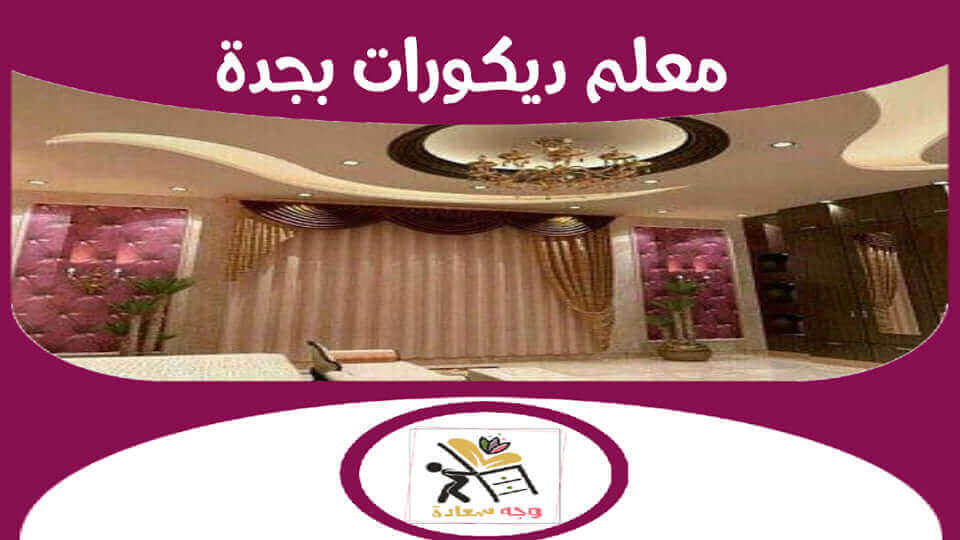 معلم ديكورات بجدة شركة وجه السعادة