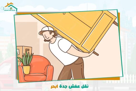 نقل عفش جدة ابحر رخيص