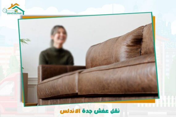 نقل عفش جدة الأندلس رخيص
