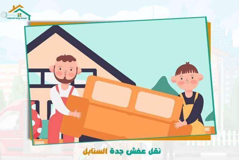 نقل عفش جدة السنابل