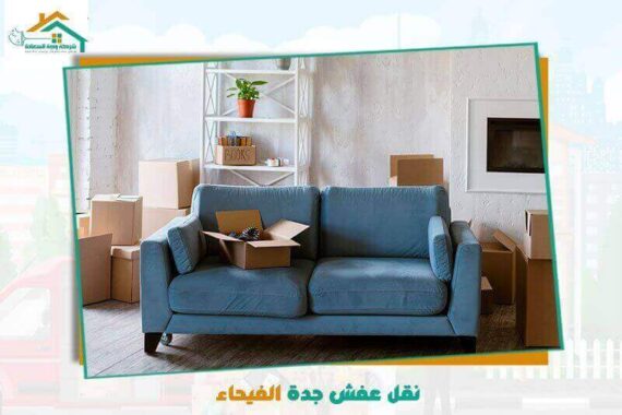 نقل عفش جدة الفيحاء رخيص