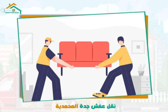نقل عفش جدة المحمدية