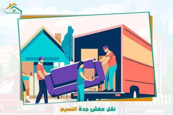 نقل عفش جدة النسيم رخيص