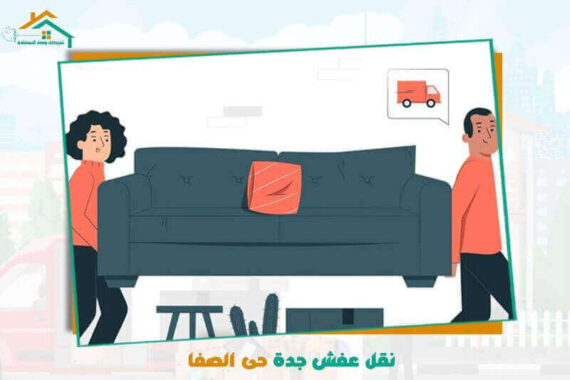 نقل عفش جدة حي الصفا رخيص