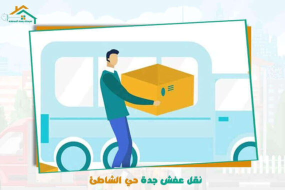 نقل عفش جدة حي الشاطئ رخيص