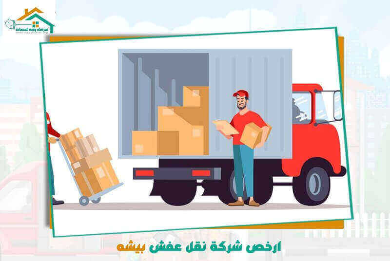 ارخص شركة نقل عفش بيشه