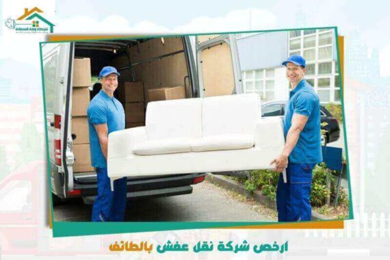 ارخص شركة نقل عفش بالطائف عام ٢٠٢٦