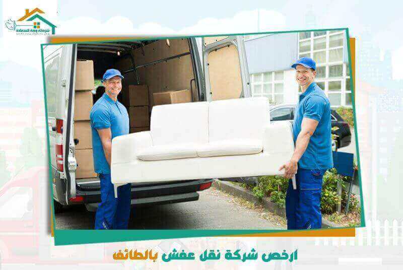 ارخص شركة نقل عفش بالطائف