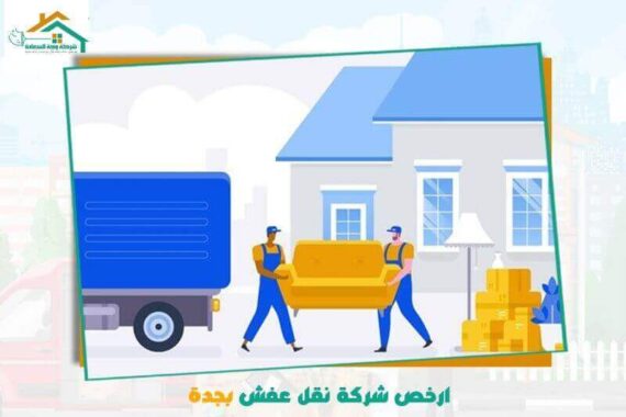 ارخص شركة نقل عفش بجدة عام ٢٠٢٦
