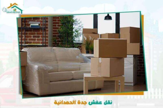 نقل عفش جدة الحمدانية رخيص