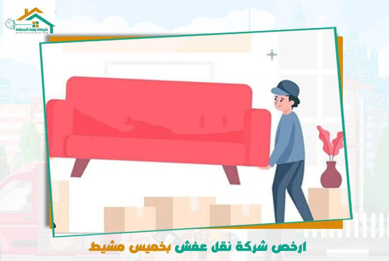 ارخص شركة نقل عفش بخميس مشيط
