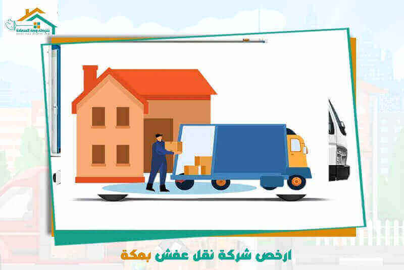 ارخص شركة نقل عفش بمكة
