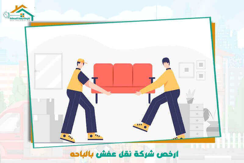 ارخص شركة نقل عفش بالباحه