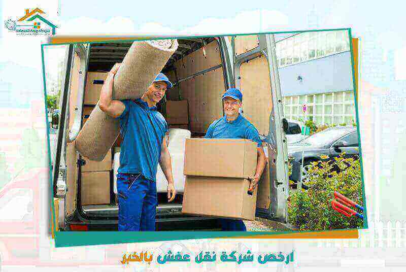 ارخص شركة نقل عفش بالخبر