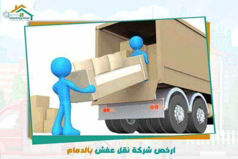 ارخص شركة نقل عفش بالدمام