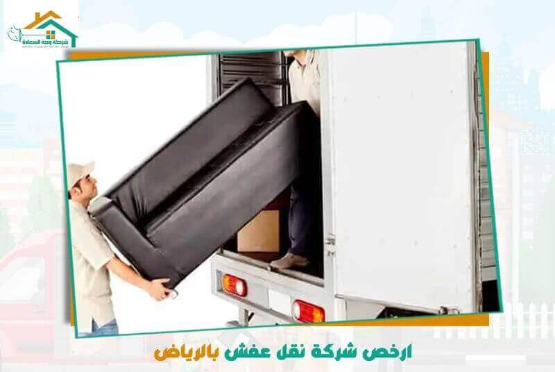 ارخص شركة نقل عفش بالرياض