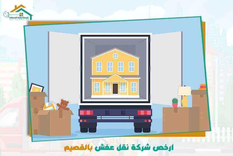 ارخص شركة نقل عفش بالقصيم