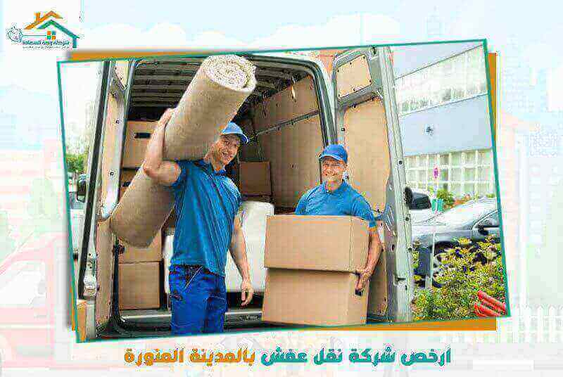 ارخص شركة نقل عفش بالمدينة المنورة