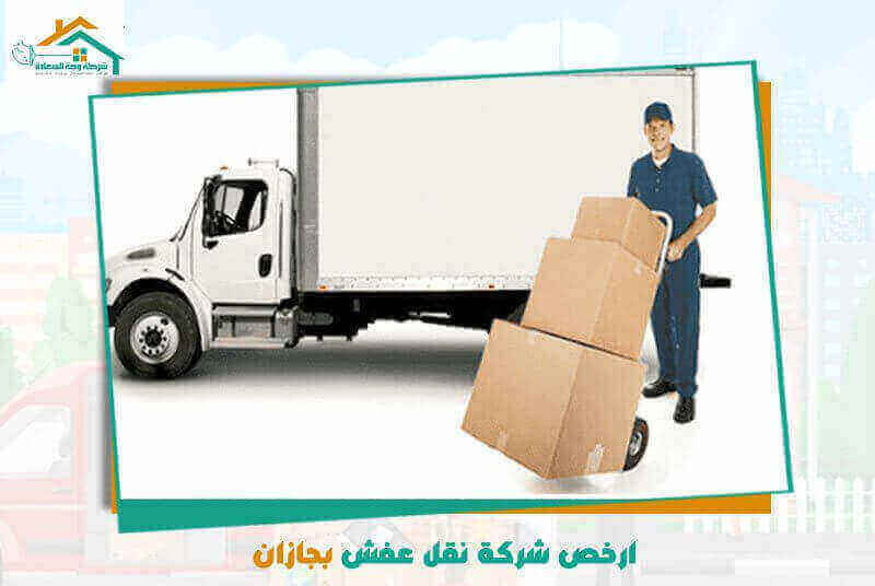 ارخص شركة نقل عفش بجازان