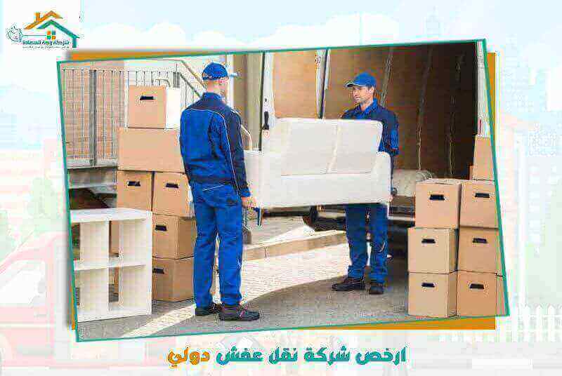 ارخص شركة نقل عفش دولي