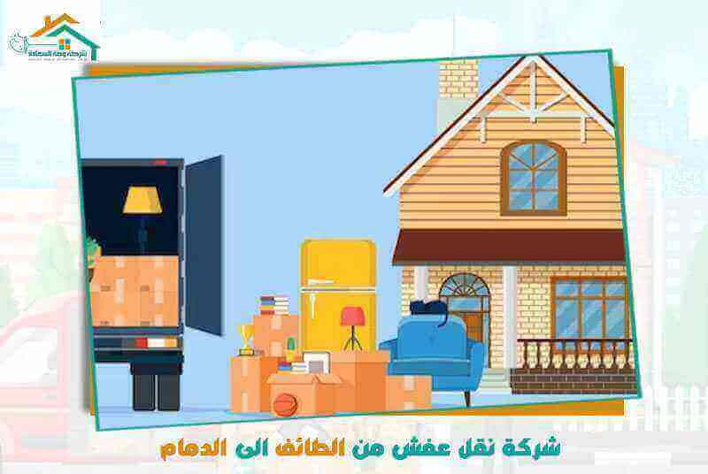 شركة نقل عفش من الطائف الى الدمام