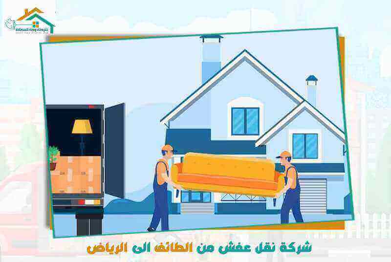 شركة نقل عفش من الطائف الى الرياض