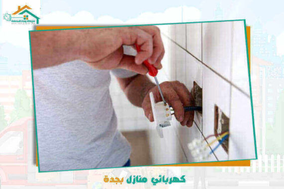 كهربائي منازل بجدة معلم ممتاز