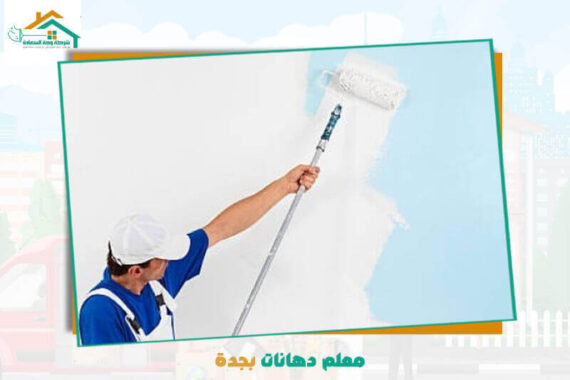 معلم دهانات بجدة ممتاز