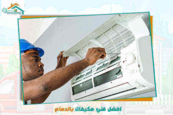 افضل فني مكيفات بالدمام عام 2026