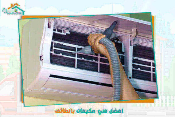 افضل فني مكيفات بالطائف عام ٢٠٢٦