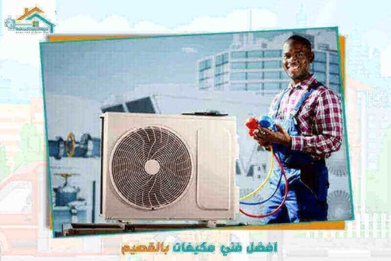 افضل فني مكيفات بالقصيم عام ٢٠٢٦