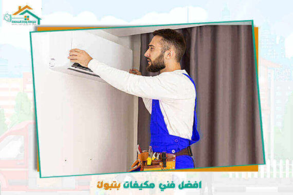 افضل فني مكيفات بتبوك عام ٢٠٢٦