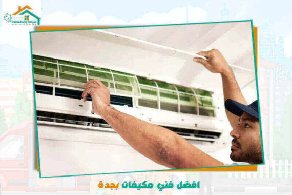 افضل فني مكيفات بجدة عام 2026