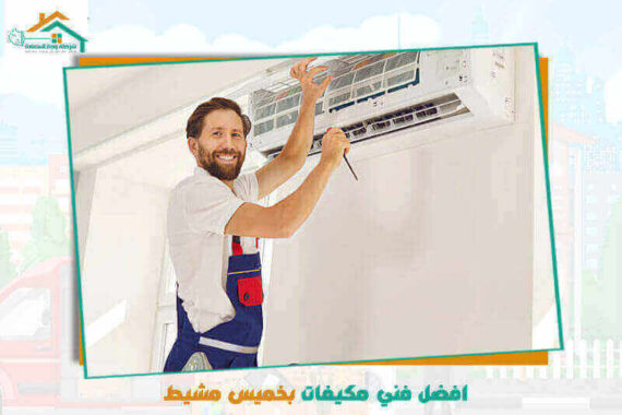 افضل فني مكيفات بخميس مشيط عام 2026