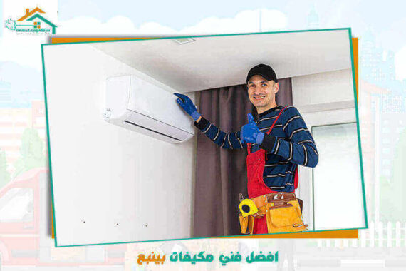 افضل فني مكيفات بينبع عام 2026