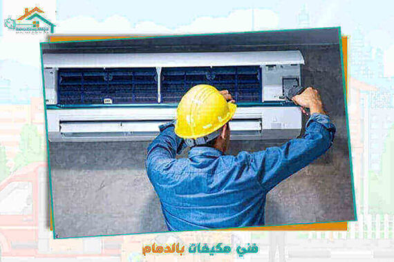 فني مكيفات بالدمام