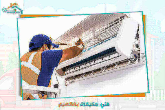 فني مكيفات بالقصيم