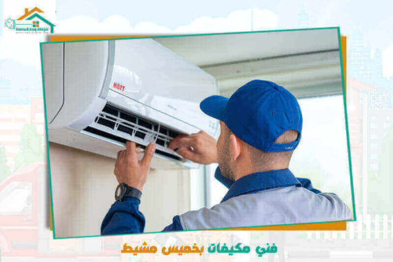 فني مكيفات بخميس مشيط