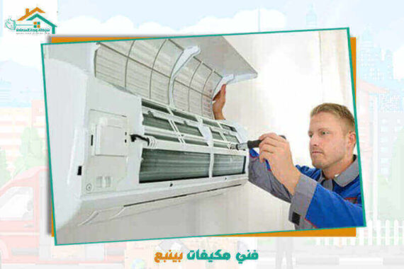 فني مكيفات بينبع