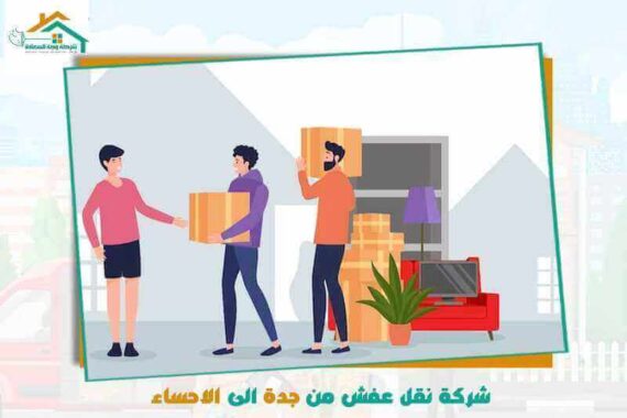 شركة نقل عفش من جدة إلى الأحساء رخيصة