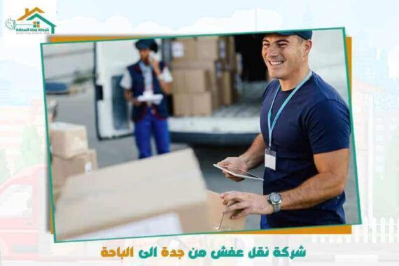 شركة نقل عفش من جدة الى الباحة رخيصة