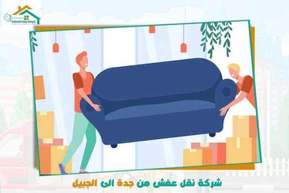 شركة نقل عفش من جدة الى الجبيل رخيصة