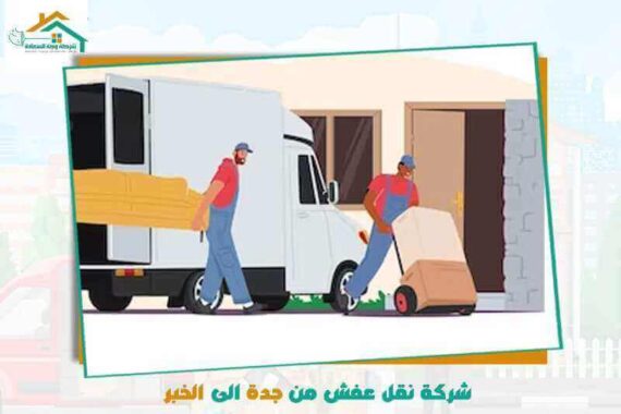 شركة نقل عفش من جدة الى الخبر رخيصة