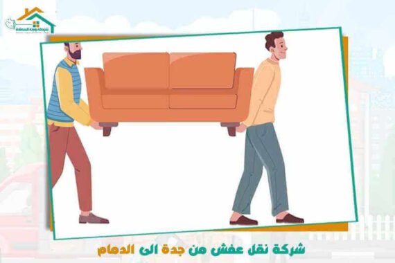 شركة نقل عفش من جدة الى الدمام رخيصة