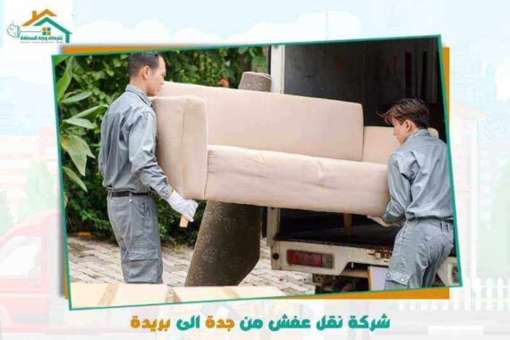 شركة نقل عفش من جدة إلى بريدة رخيصة