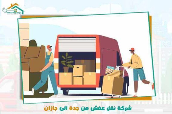 شركة نقل عفش من جدة إلى جازان رخيصة